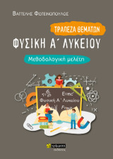 Φυσική Α΄Ενιαίου Λυκείου Τράπεζα θεμάτων: μεθοδολογική μελέτη