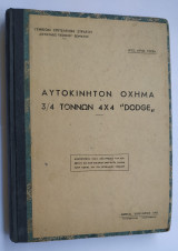 Αυτοκινητον Όχημα 3/4 Τόνων 4χ4 Dodge