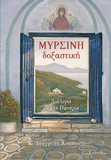 ΜΥΡΣΙΝΗ ΔΟΞΑΣΤΙΚH: ΔΙΑΛΟΓΟΙ ΜΕ ΤΗΝ ΠΑΝΑΓΙΑ