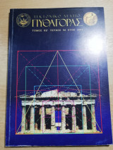 Τεκτονικό Δελτίο Πυθαγόρας τόμος κε' τεύχος 96 έτος 2007