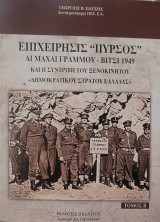 Επιχειρήσις "Πύρσός" - Αι μάχαι Γράμμου - Βίτσι 1949 και η συντριβή του Ξενοκινήτου "Δημοκρατικού Στρατού Ελλάδας"