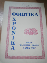 ΦΘΙΩΤΙΚΑ ΧΡΟΝΙΚΑ Τ.8 - 1987