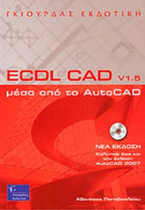 ECDL CAD V1.5 ΜΕΣΑ ΑΠΟ ΤΟ AUTOCAD