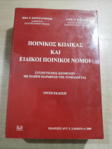 Ποινικός κώδικας και ειδικοί ποινικοί νόμοι