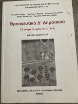 ΘρηΚευτικα Δ Δημοτικού Η πορεία μας στη ζωή