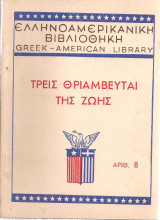 Τρεις θριαμβευταί της ζωής