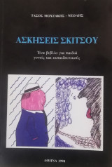 Ασκήσεις σκίτσου