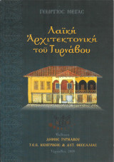 Λαϊκή Αρχιτεκτονική του Τυρνάβου