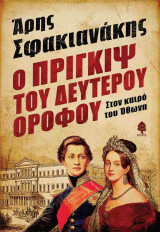Ο ΠΡΙΓΚΙΨ ΤΟΥ ΔΕΥΤΕΡΟΥ ΟΡΟΦΟΥ