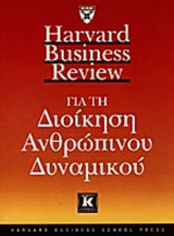 ΓΙΑ ΤΗ ΔΙΟΙΚΗΣΗ ΑΝΘΡΩΠΙΝΟΥ ΔΥΝΑΜΙΚΟΥ (HARVARD BUSINESS REVIEW)