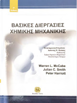 Βασικές διεργασίες χημικής μηχανικής (7η έκδοση)