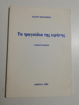 Τα τραγούδια της Ειρήνης