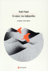 Οι κόρες του λαβύρινθου