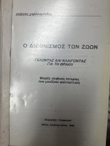 Ο διεθνισμός των ζώων - Γελώντας και κλαίγοντας για τη Θράκη
