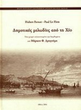 ΔΗΜΟΤΙΚΕΣ ΜΕΛΩΔΙΕΣ ΑΠΟ ΤΗ ΧΙΟ