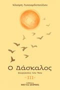 Ο Δάσκαλος: Διεργασίες του Νου