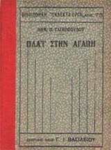 Πλάι στην αγάπη
