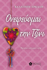 Ονειρεύομαι την Τζίνι: Προσωπική μαρτυρία