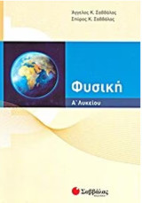 Φυσική Α' Λυκείου
