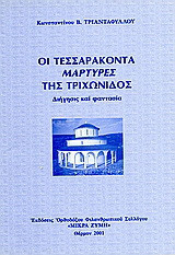 Οι τεσσαράκοντα μάρτυρες της Τριχωνίδος: Διήγησις και φαντασία