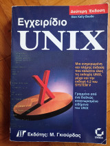 Εγχειρίδιο Unix