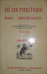 Οι Περιπέτειες ενός Προσκυνητού