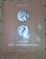 Λογοι του Δημοσθενη Α' Λυκειου
