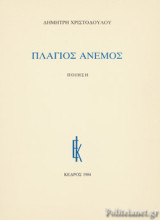 ΠΛΑΓΙΟΣ ΑΝΕΜΟΣ