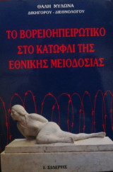 Το Βορειοηπειρωτικό στο κατώφλι της Εθνικής μειοδοσίας