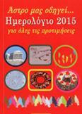 Άστρο μας οδηγεί…: Ημερολόγιο 2015