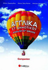 Αγγλικά ΣΤ΄ δημοτικού: Companion