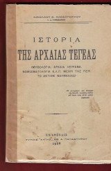 Ιστορία της Αρχαίας Τεγέας
