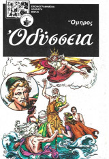 Οδύσσεια