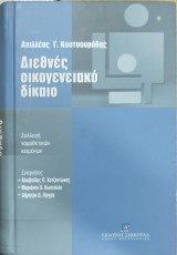 Διεθνές οικογενειακό δίκαιο