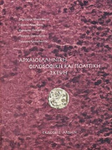 ΑΡΧΑΙΟΕΛΛΗΝΙΚΗ ΦΙΛΟΣΟΦΙΚΗ ΚΑΙ ΠΟΛΙΤΙΚΗ ΣΚΕΨΗ