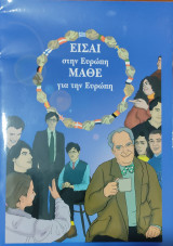 Είσαι στην Ευρώπη ΜΑΘΕ για την Ευρώπη