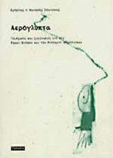 ΑΕΡΟΓΛΥΠΤΑ
