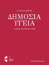 Δημόσια Υγεία: Πλαίσιο και Προσεγγίσεις