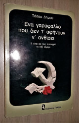 Ένα Γαρύφαλλο που τ' αφήνουν ν' Ανθίσει - Τι είναι και Πώς Λειτουργεί το Κ. Κ. Ε. σήμερα