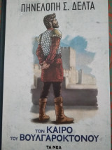 Στον καιρο του βουλγαροκτονου