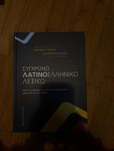 Σύγχρονο λατινοελληνικό λεξικό: Από τις απαρχές της λατινικής γραμματείας μέχρι τον 9ο μ.Χ. αιώνα