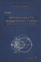 2500 προβλήματα γεωμετρικών τόπων μετά των λύσεων αυτών τομοσ 1