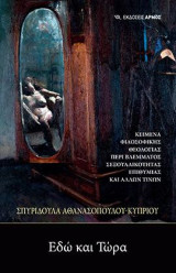 Εδώ και Τώρα: Κείμενα φιλοσοφικής θεολογίας περί βλέμματος σεξουαλικότητας επιθυμίας και άλλων τινών