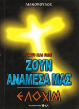 Γιατί και πως ζουν ανάμεσα μας, Μέρος 1ο - Ελοχίμ