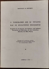 Ο νομοκανών εις τους ΙΔ' τίτλους και οι βυζαντινοί σχολιασταί