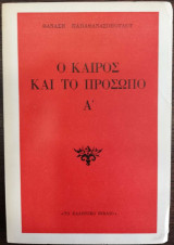 Ο Καιρός και το Πρόσωπο Α'