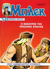 Μπλεκ #119 - Ο Θησαυρός της Πράσινης Σπηλιάς