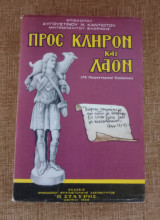 Προς Κλήρον και Λαό ( 70 Ποιμαντορικαι Εγκύκλιοι ).