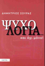 Ψυχολογία... και όχι μόνο!