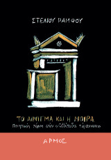 Το αίνιγμα και η μοίρα: Ποιητική τέχνη στον Οιδίποδα τύραννον